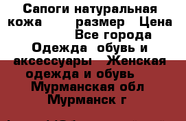 Сапоги натуральная кожа 40-41 размер › Цена ­ 1 500 - Все города Одежда, обувь и аксессуары » Женская одежда и обувь   . Мурманская обл.,Мурманск г.